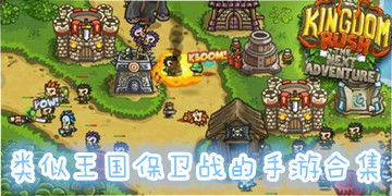 (王国保卫战 类似)和王国保卫战一样画风的游戏：保卫王国，英雄出征！